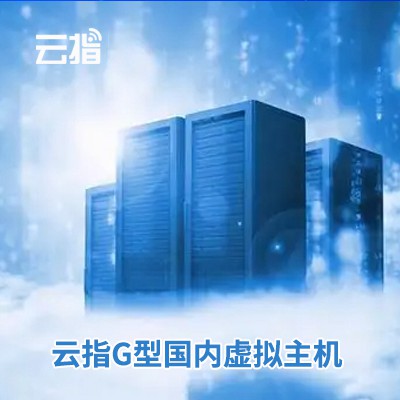 萨迦云指G型国内虚拟主机渠道价购买