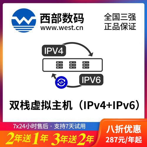 萨迦西部数码双栈虚拟主机（IPv4+IPv6）8折渠道价购买