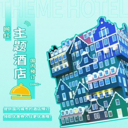 萨迦主题酒店小程序商城制作