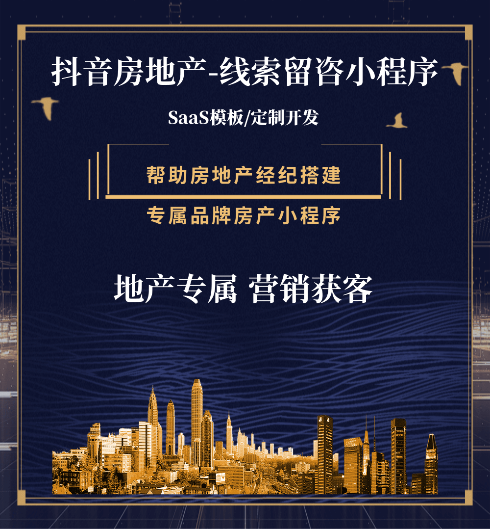 萨迦房地产获客抖音小程序